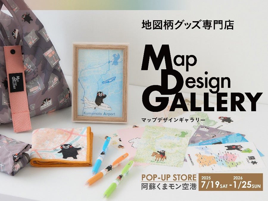 阿蘇くまモン空港限定】新作続々♪ ゼンリンの「Map Design GALLERY