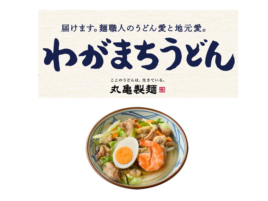 熊本限定】丸亀製麺「わがまちうどん47」熊本の味は太平燕風うどん