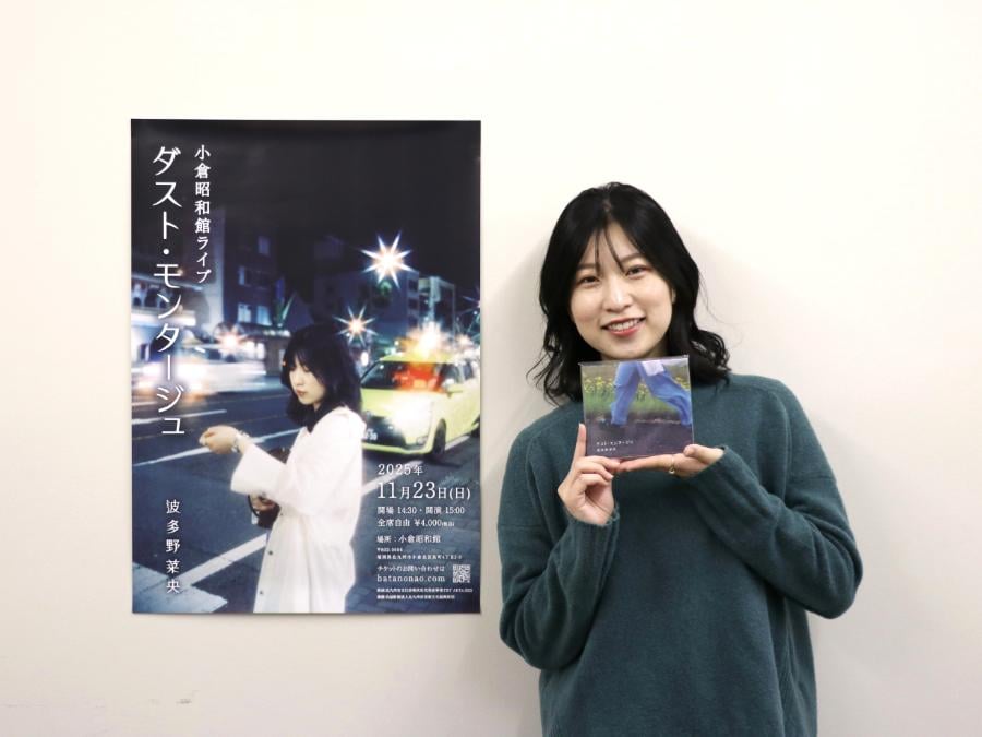 シンガー・ソングライター波多野菜央さんインタビュー！小倉昭和館で