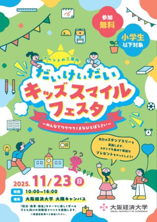 大阪経済大学】当日参加OK！11月23日（祝・日）防災・教育・福祉を体験