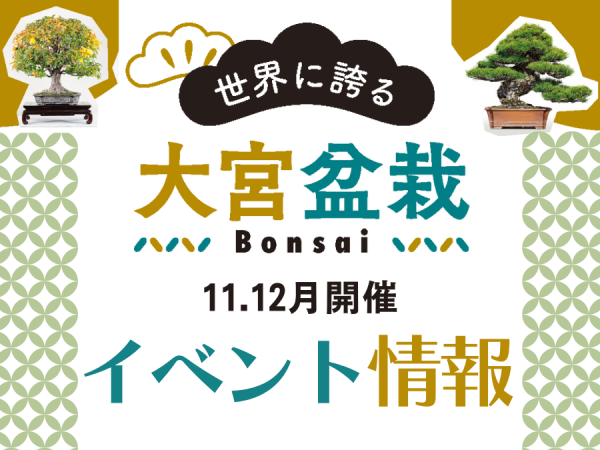 大宮盆栽村100周年記念】11・12月開催分イベント情報｜特集 | リビング