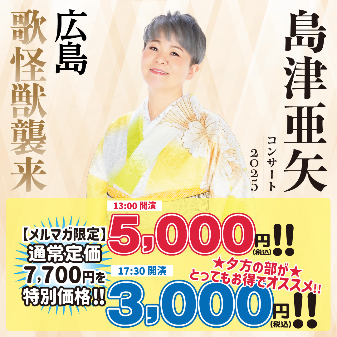 島津亜矢コンサートポスター　　　入手困難非売品B２サイズポスター 島津亜矢コンサートポスター 入手困難非売品B2サイズポス 島津亜矢 歌