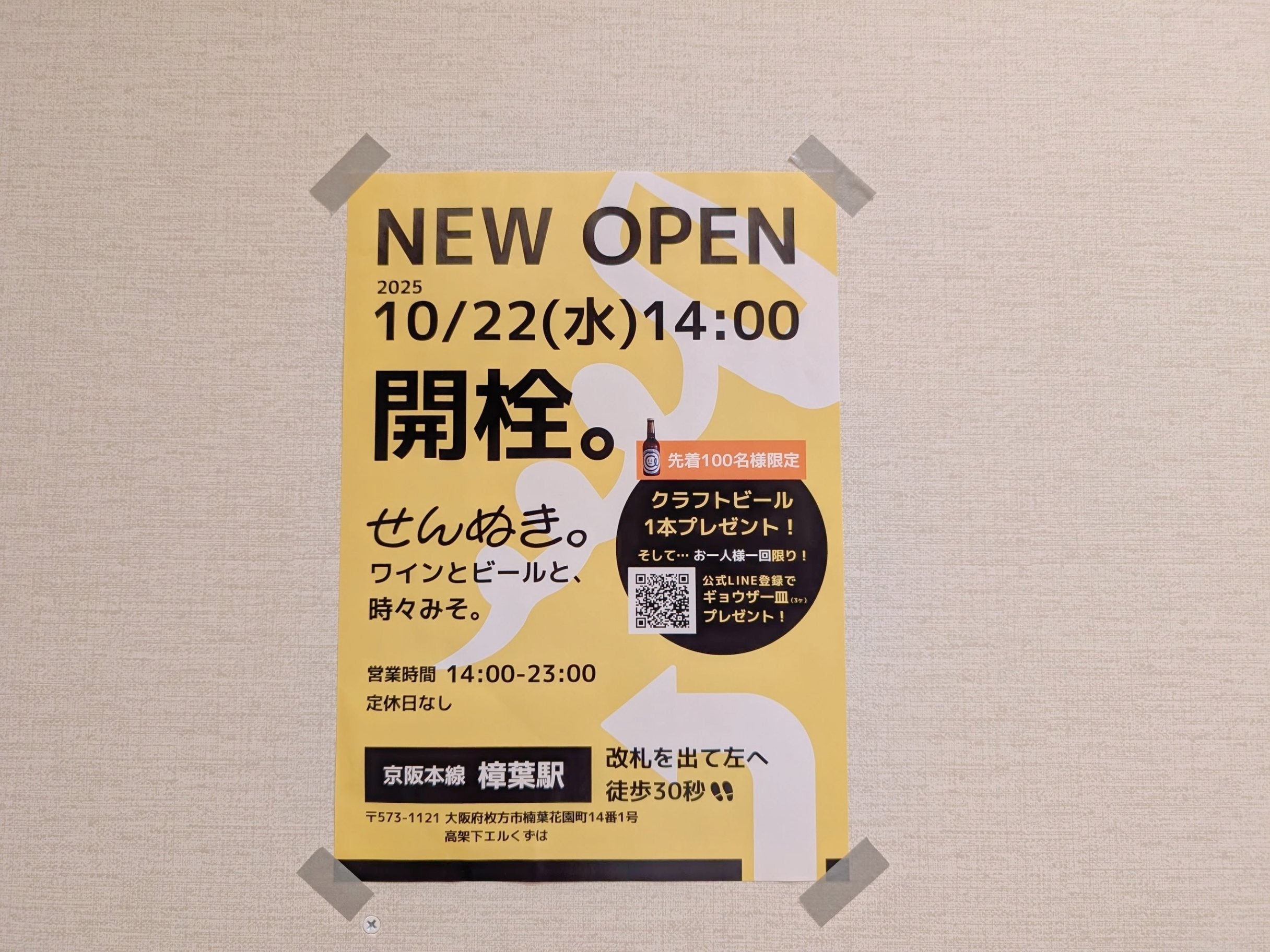 開店】10月22日（水）14時オープン！「せんぬき。ワインとビールと