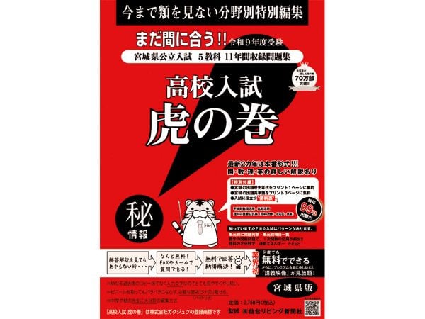 販売中】高校入試問題集「虎の巻」無料質問サービスも！ | リビング仙台Web