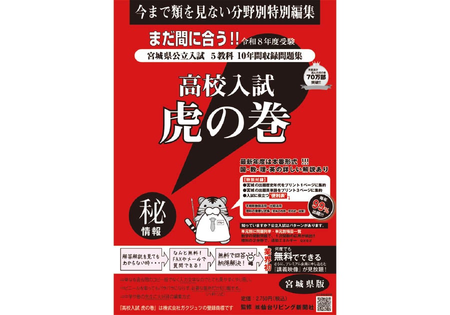 販売中】高校入試問題集「虎の巻」無料質問サービスも！ | リビング仙台Web