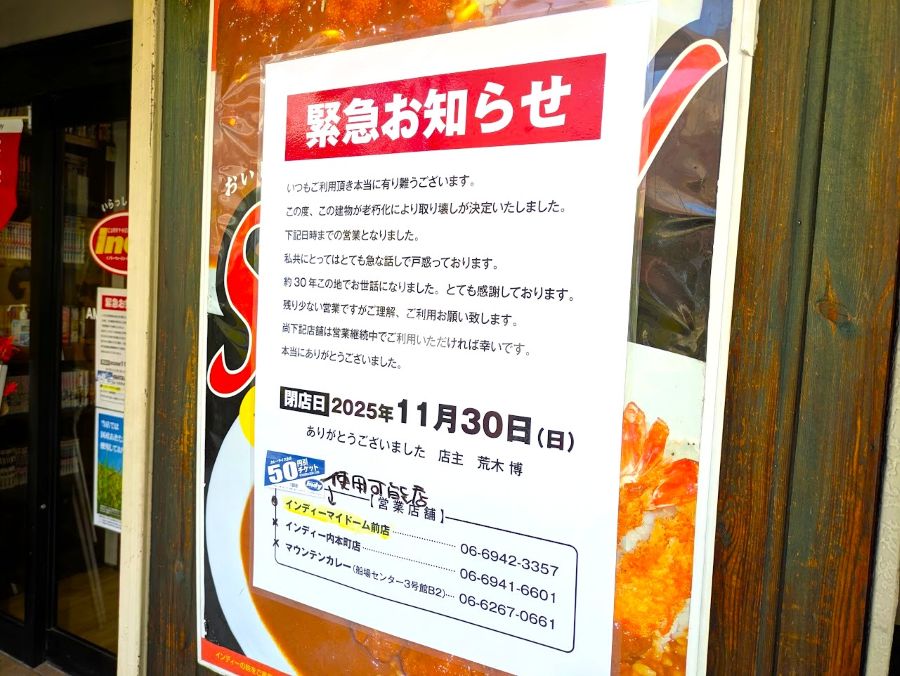 閉店】11月30日（日）閉店！「カレーハウス インディー 松屋町店