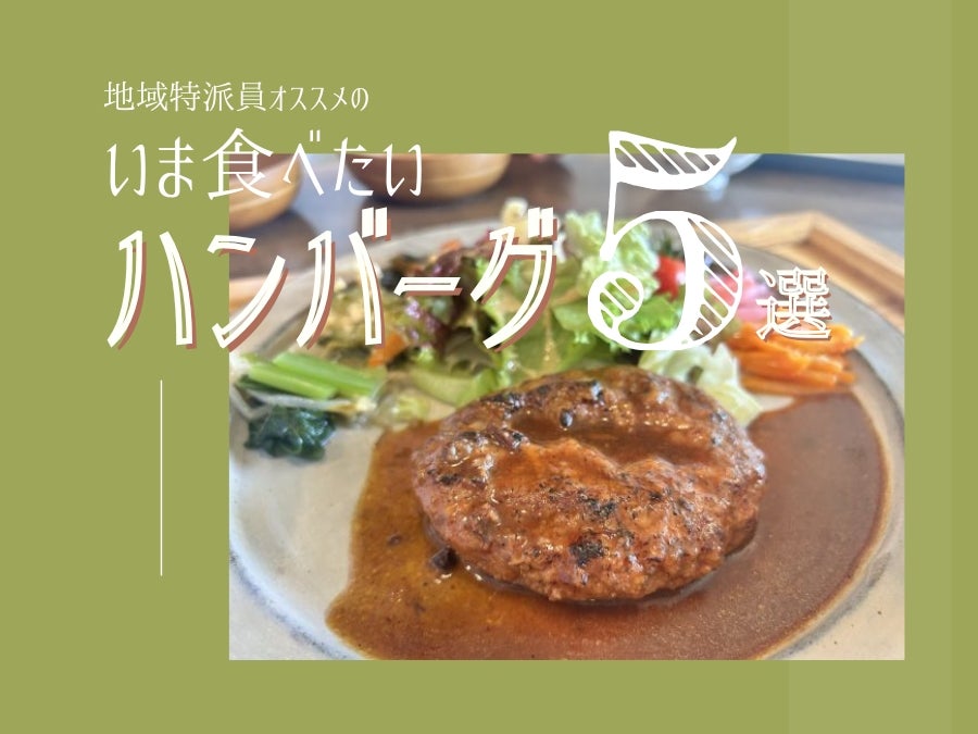 広島・東広島・福山・山口県エリア】地域特派員オススメ！ いま食べ