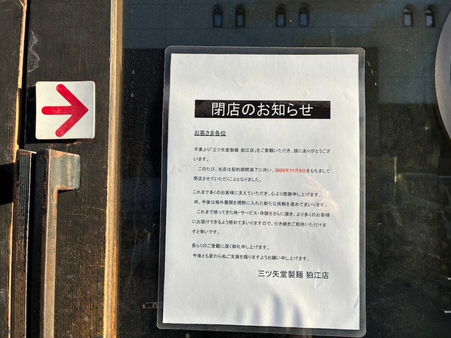 閉店につき半額　raya 閉店】11月9日（日）閉店！「三ツ矢堂製麺 狛江店」 | リビング東京Web