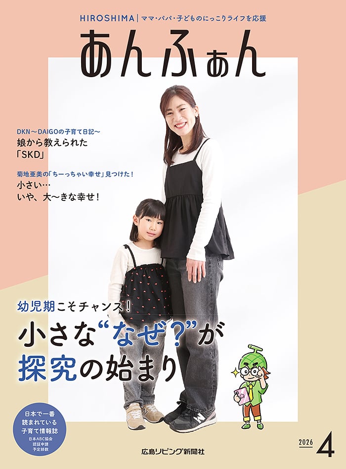 あんふぁんNEWS】広島版4月号（春休み号）発行 ☆幼児期こそチャンス