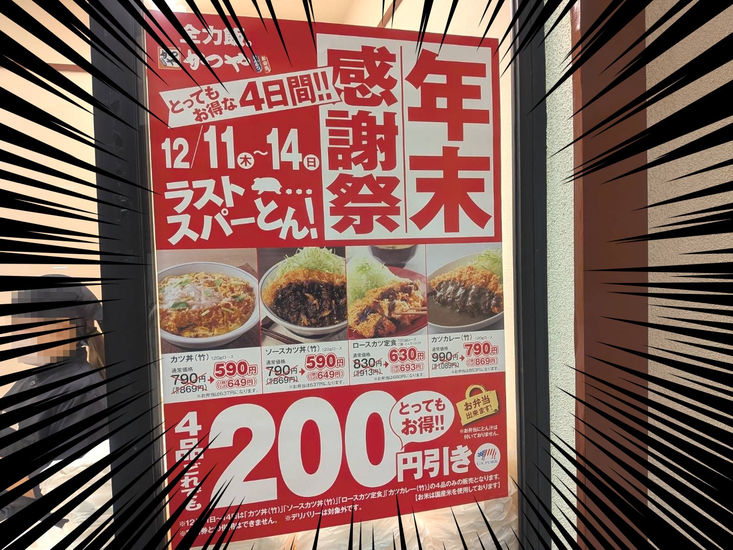 かつや】カツ丼・定食が4日間限定で200円引き！年末感謝祭が最高すぎる