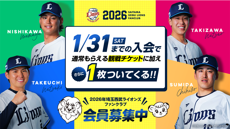 1回でも公式戦を観戦するなら入会がおトク！【埼玉西武ライオンズ