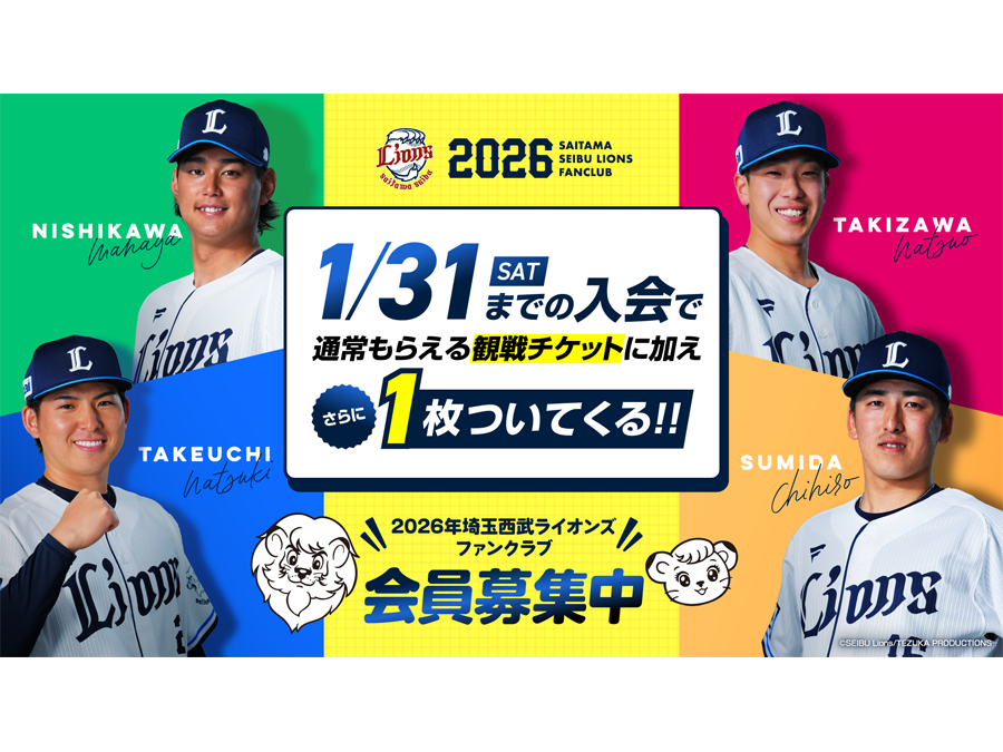 1回でも公式戦を観戦するなら入会がおトク！【埼玉西武ライオンズ