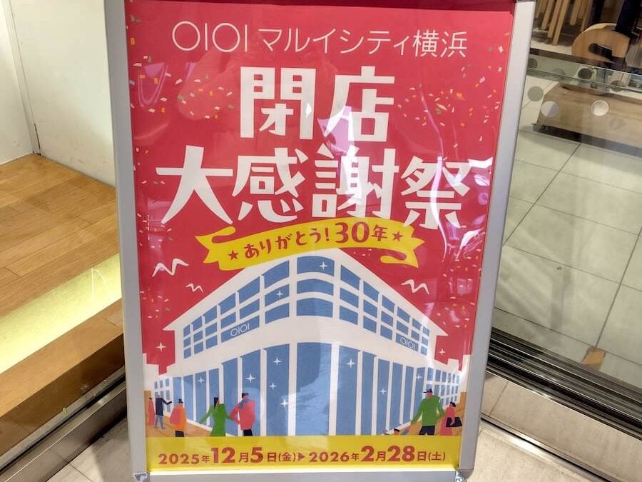 2月末閉店 閉店】2月28日（土）閉店！「マルイシティ横浜」 | リビング横浜Web