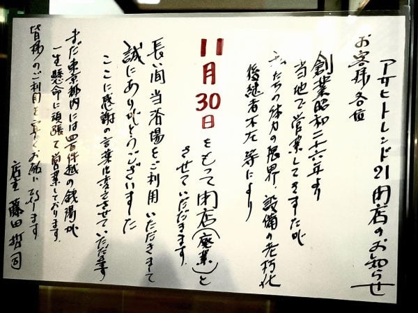 閉店】駅チカ銭湯・朝日トレンド21が74年の歴史に幕11/30@三鷹