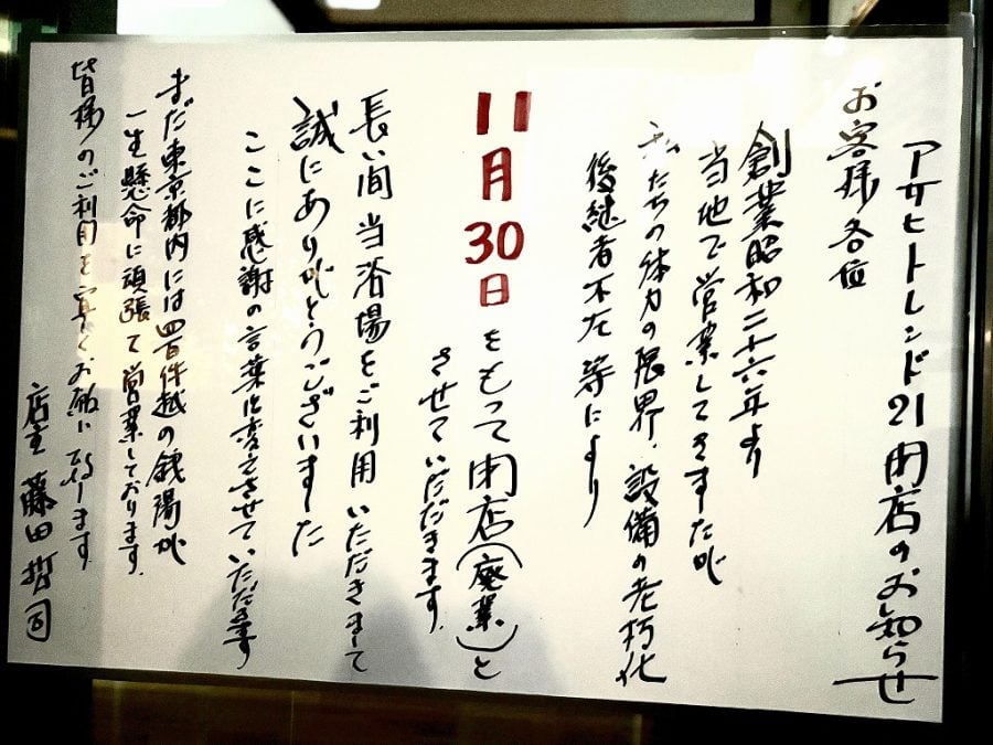 閉店】駅チカ銭湯・朝日トレンド21が74年の歴史に幕11/30@三鷹