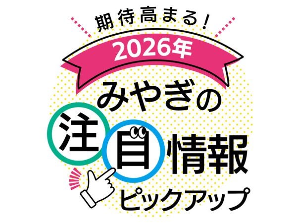 期待高まる！ 2026年 みやぎの注目情報ピックアップ | リビング仙台Web