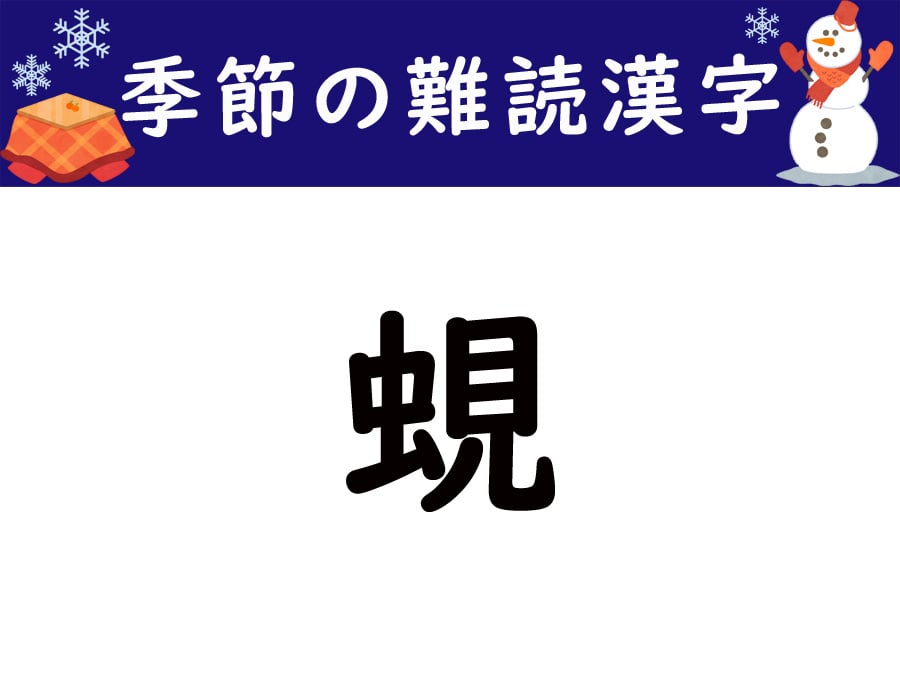 季節の難読漢字湖の小さな生き物「蜆」をあなたは読める