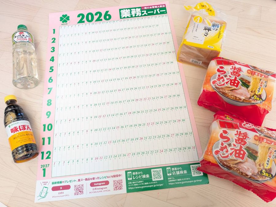 業務スーパー】初売りで発見！非売品カレンダーゲット♪知らないと損な