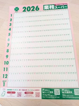 業務スーパー】初売りで発見！非売品カレンダーゲット♪知らないと損な