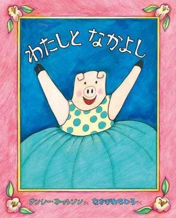 絵本専門士が選ぶ、「新学期までに読みたい！多様性包摂絵本