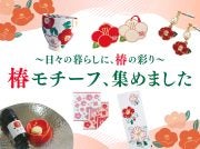 日々の暮らしに、椿の彩り【椿モチーフ、集めました】｜特集