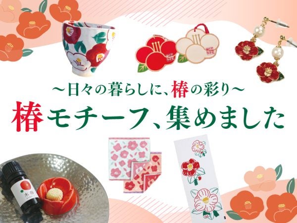 日々の暮らしに、椿の彩り【椿モチーフ、集めました】 | リビングえひめWeb