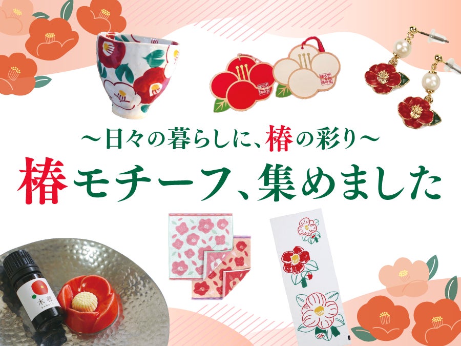 日々の暮らしに、椿の彩り【椿モチーフ、集めました】｜特集