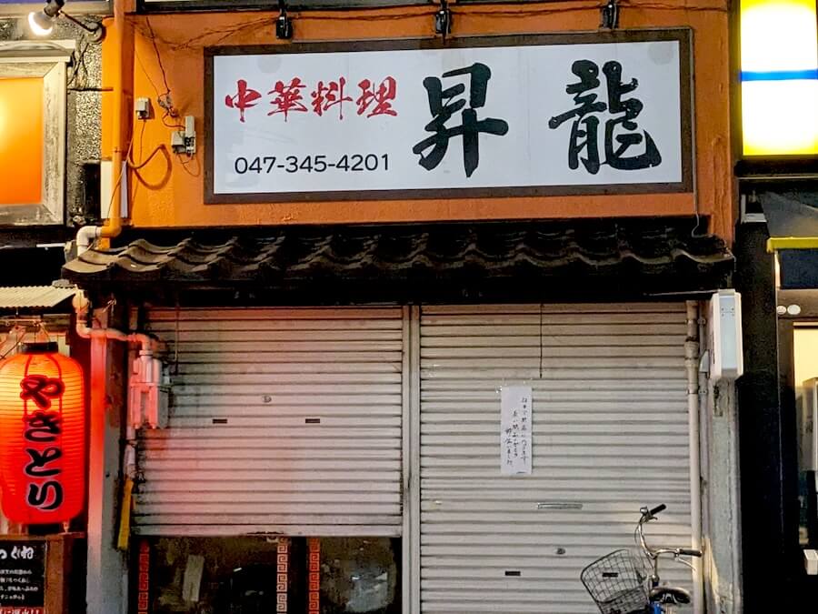 閉店】12月25日（木）閉店！中華料理「昇龍」@新松戸 | リビングかしわWeb