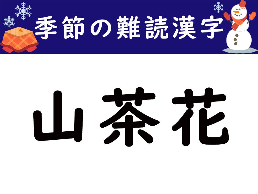 季節の難読漢字】椿に似た花を咲かせる「山茶花」をあなたは読める
