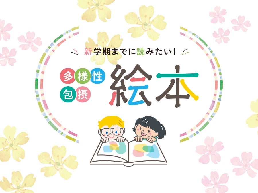 絵本専門士が選ぶ、「新学期までに読みたい！多様性包摂絵本