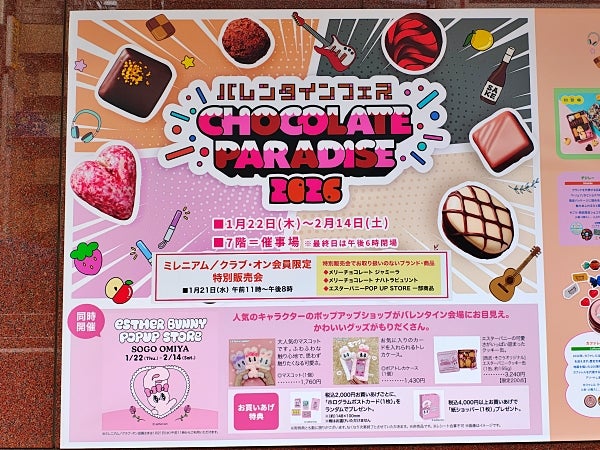 そごう大宮店】1/22(木)から「チョコレートパラダイス2026」開催中
