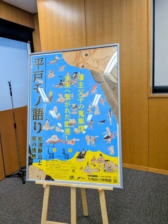 九州国立博物館】開館20周年記念特別展 「平戸モノ語り」高校生以下