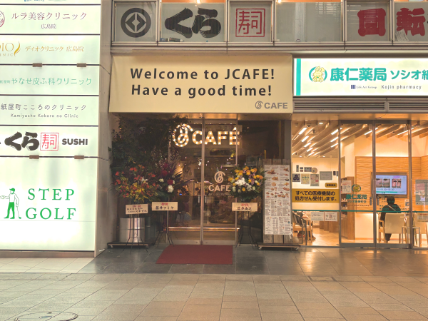 中区本通り】懐かしくて、どこか新しい。広々空間でくつろぐ「J CAFE