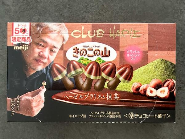 豪華な“どっち派”対決！明治 「きのこの山×クラブハリエ 」と