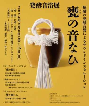 警固】焼酎の発酵音響によるサウンドインスタレーションを体験