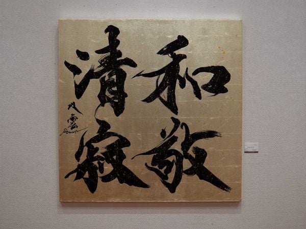 福岡三越】体感する、書のエネルギー「武田双雲展 ―神龍―」 | リビング