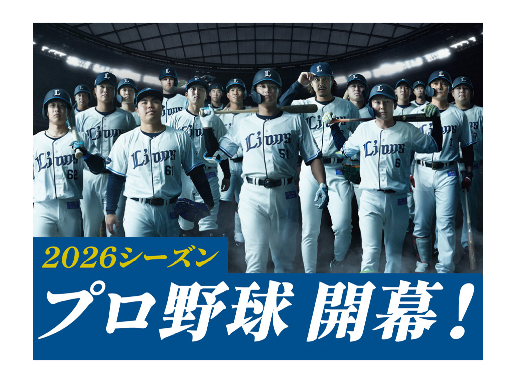 プロ野球2026シーズン開幕】埼玉西武ライオンズをベルーナドームで応援