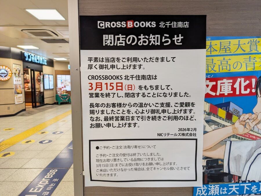 閉店】3月15日（日）閉店！「クロスブックス エキア北千住南店