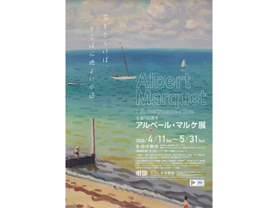 プレゼント】「生誕150周年 アルベール・マルケ展」招待券をペア5組に