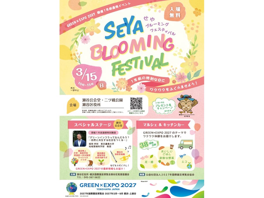 瀬谷でひと足早く体感！ 3/15（日）「GREEN×EXPO 2027」開催1年前連携