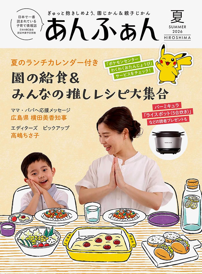 あんふぁんNEWS】広島版2026年夏号発行 ☆夏の給食＆みんなの推し