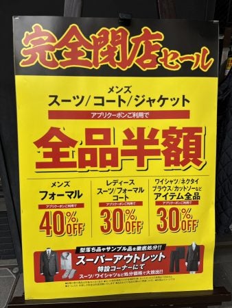 閉店】3/29まで、紳士服コナカ三鷹店で「最大半額」の閉店セール開催中