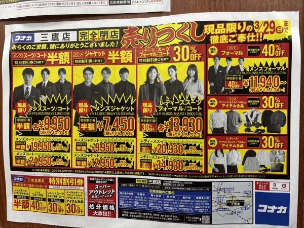 閉店】3/29まで、紳士服コナカ三鷹店で「最大半額」の閉店セール開催中