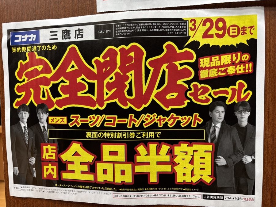 閉店】3/29まで、紳士服コナカ三鷹店で「最大半額」の閉店セール開催中