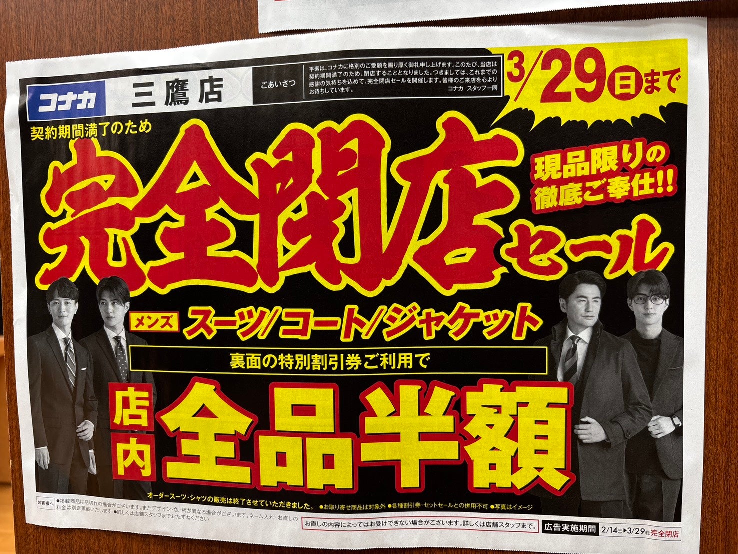 閉店】3/29まで、紳士服コナカ三鷹店で「最大半額」の閉店セール開催中