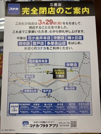 閉店】3/29まで、紳士服コナカ三鷹店で「最大半額」の閉店セール開催中