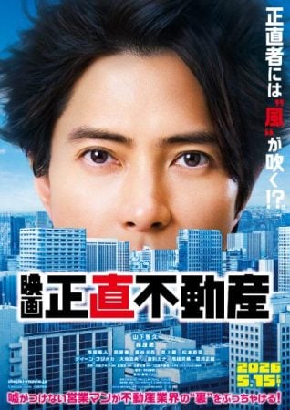 全国公開記念！山下智久主演映画『正直不動産』特製メジャーを5人に