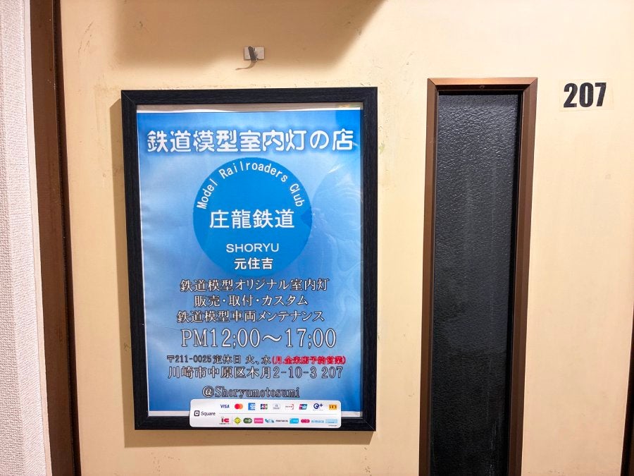 庄龍鉄道　元住吉です。 閉店】4月5日（日）閉店！「庄龍鉄道」@元住吉 | リビング田園都市Web