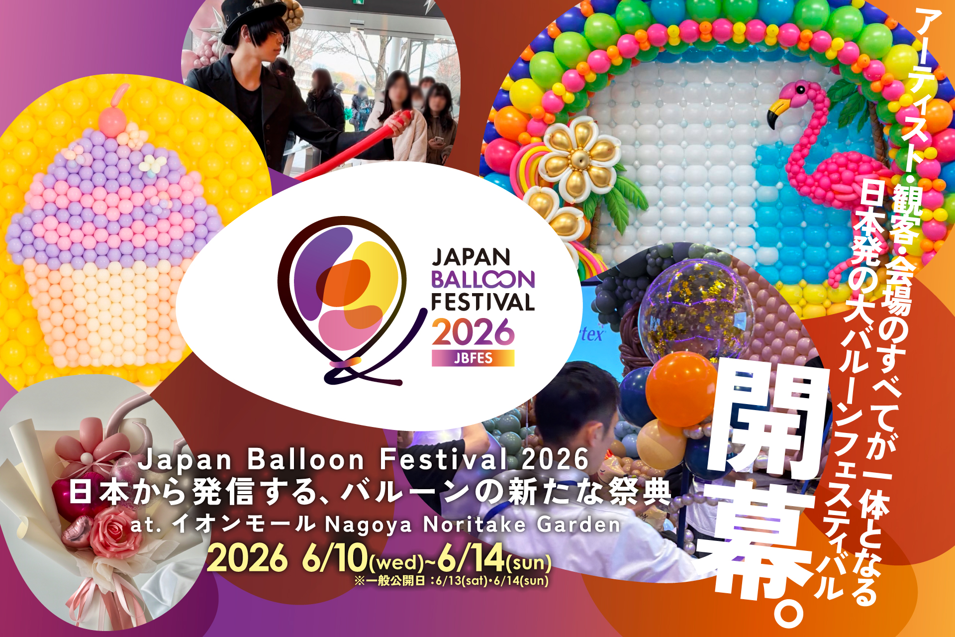 商業施設が”バルーンアート空間”に大変身！日本最大級の体験型イベント