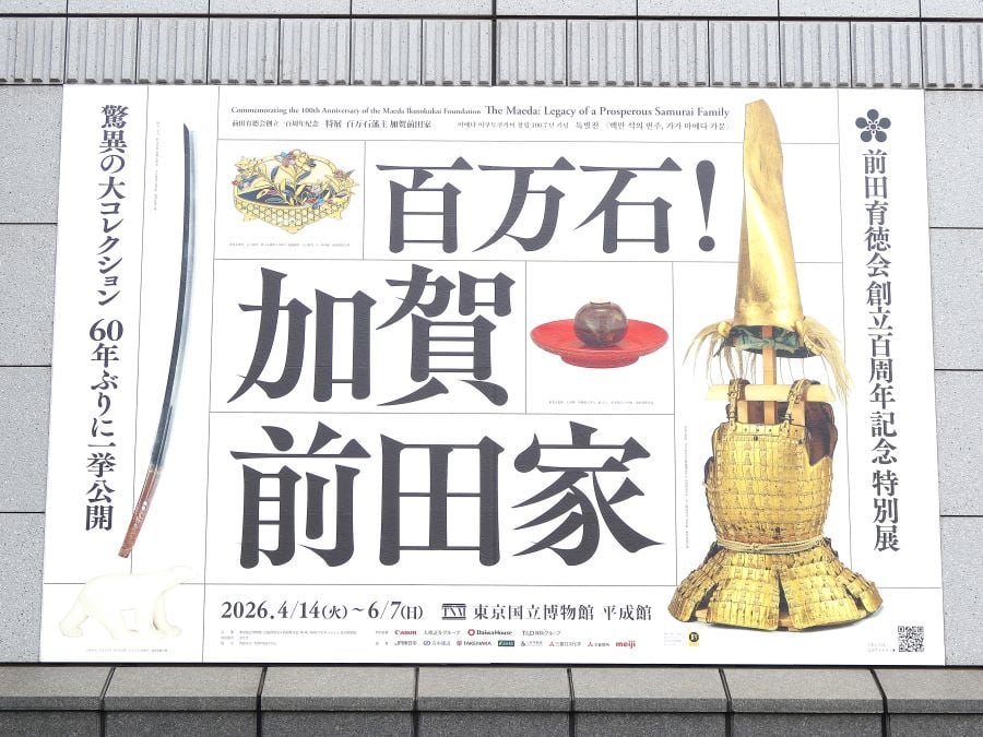 上野】東京国立博物館 前田育徳会創立百周年記念 特別展「百万石！加賀